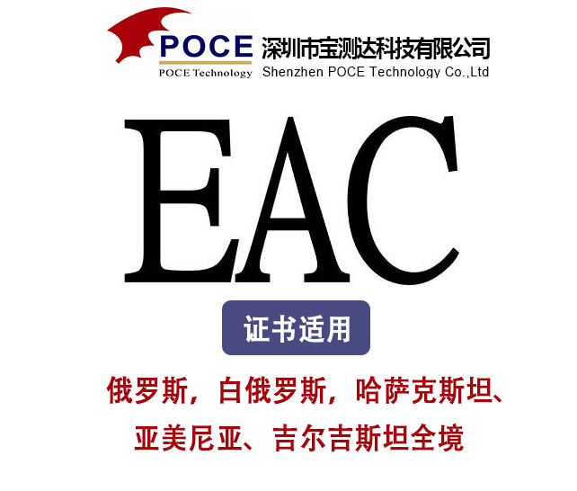 EAC认证 图片